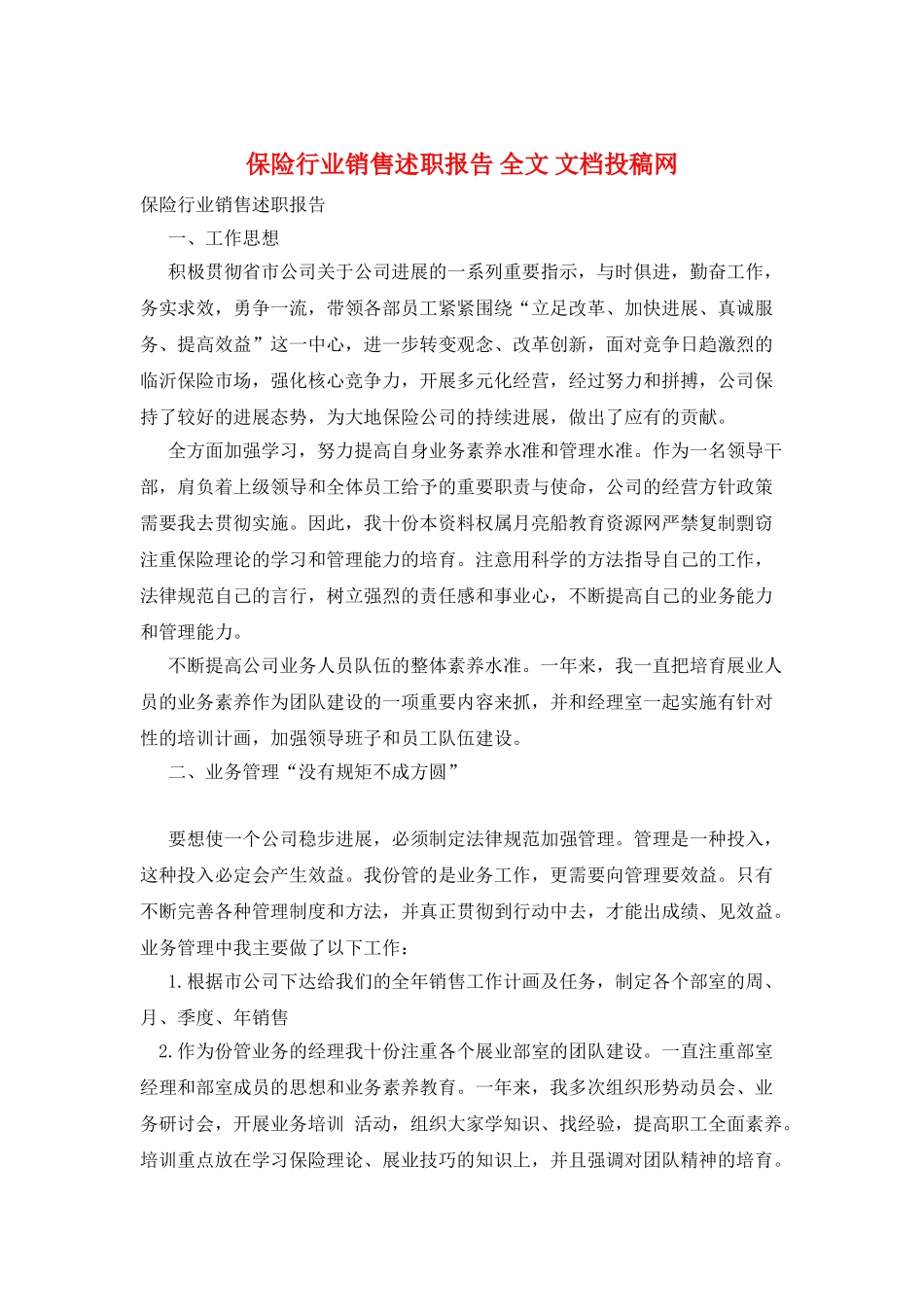 保险行业销售述职报告-全文-文档投稿网_第1页