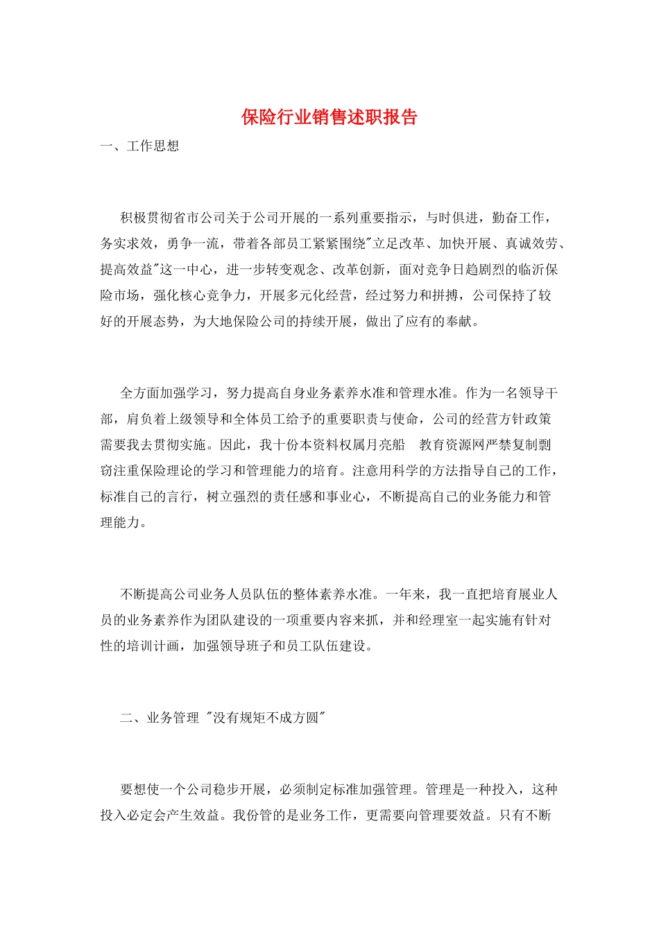 保险行业销售述职报告_第1页