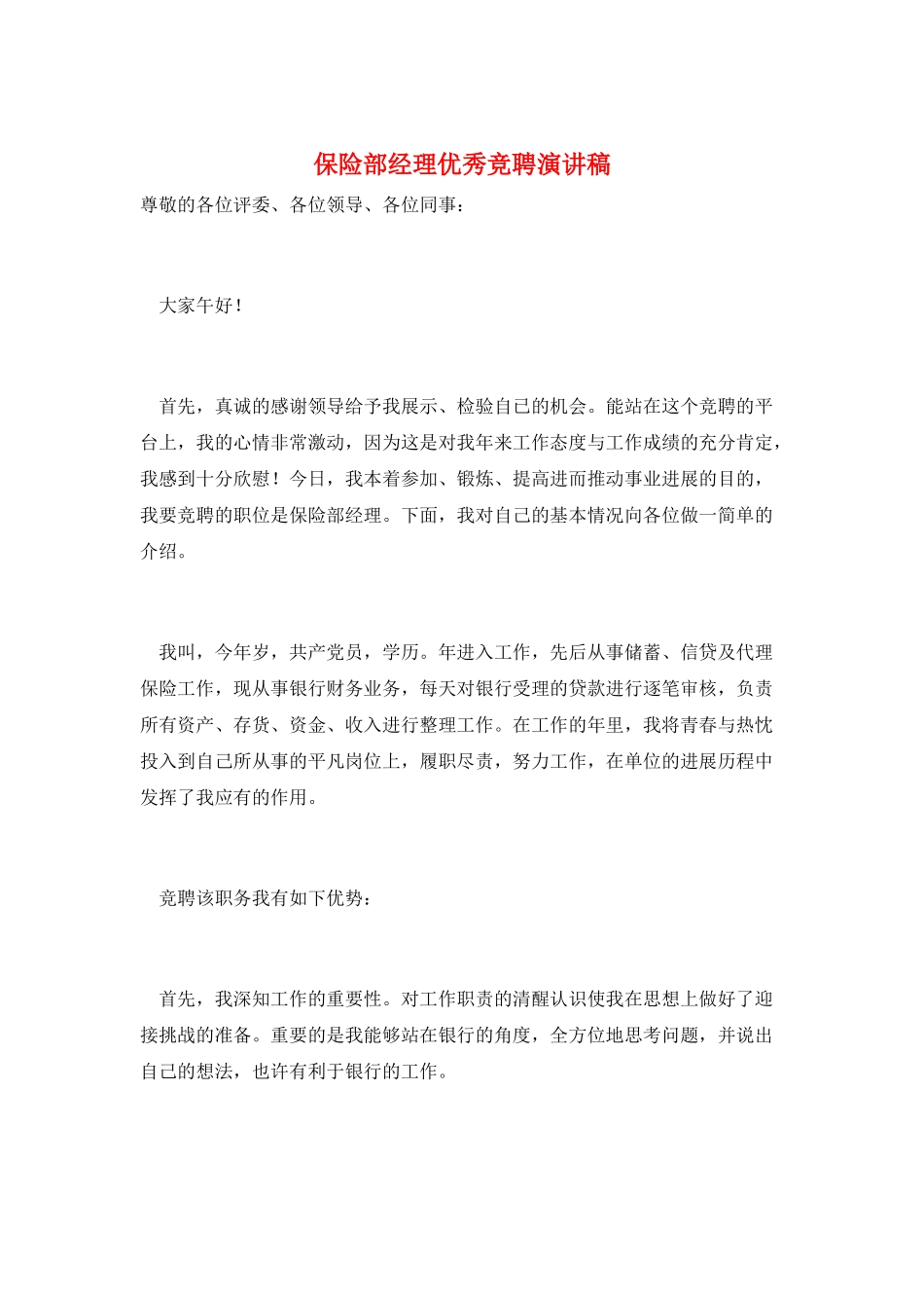 保险部经理优秀竞聘演讲稿_第1页