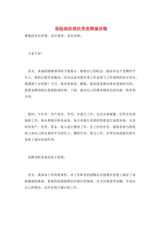 保险部经理优秀竞聘演讲稿