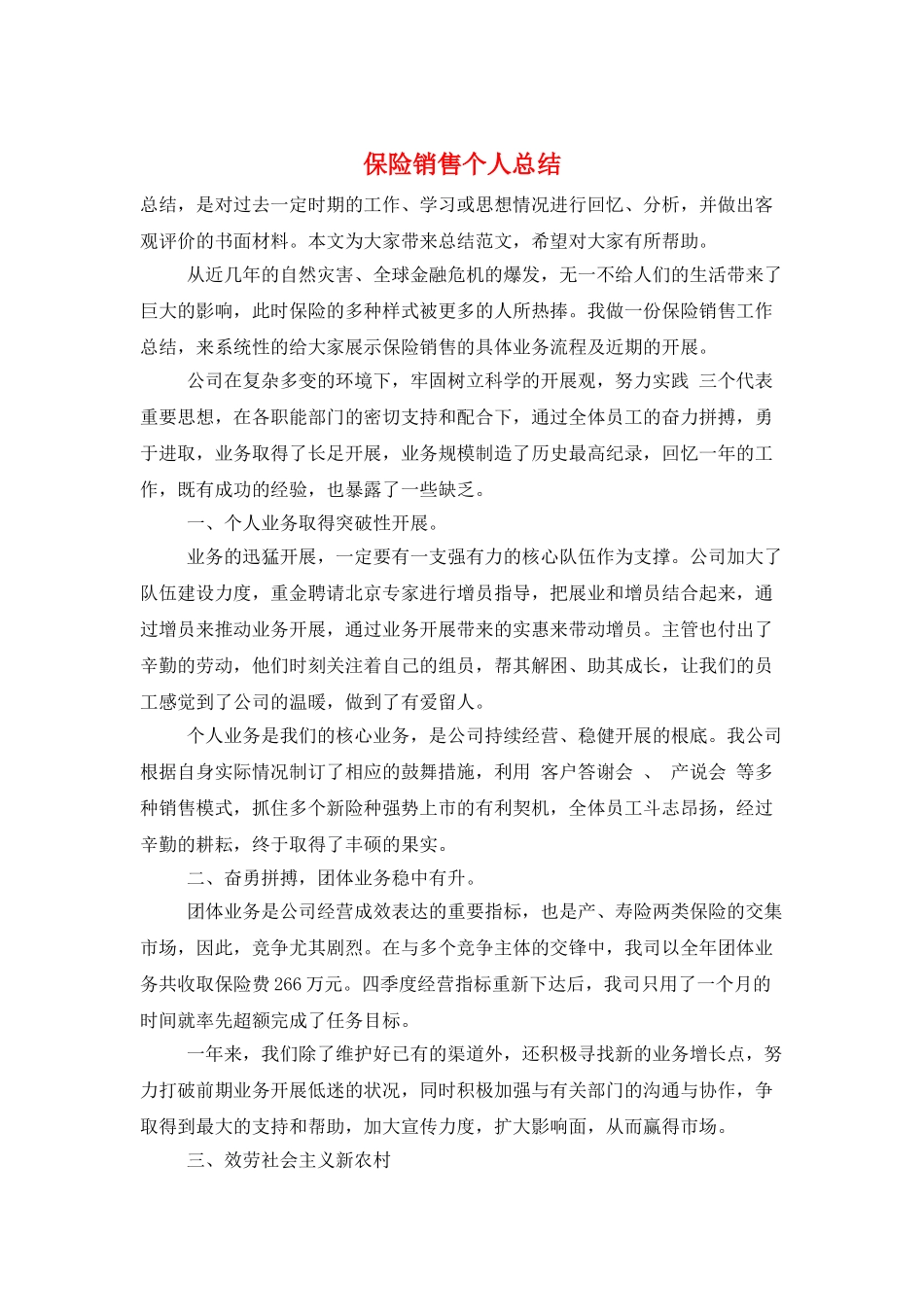 保险销售个人总结_第1页