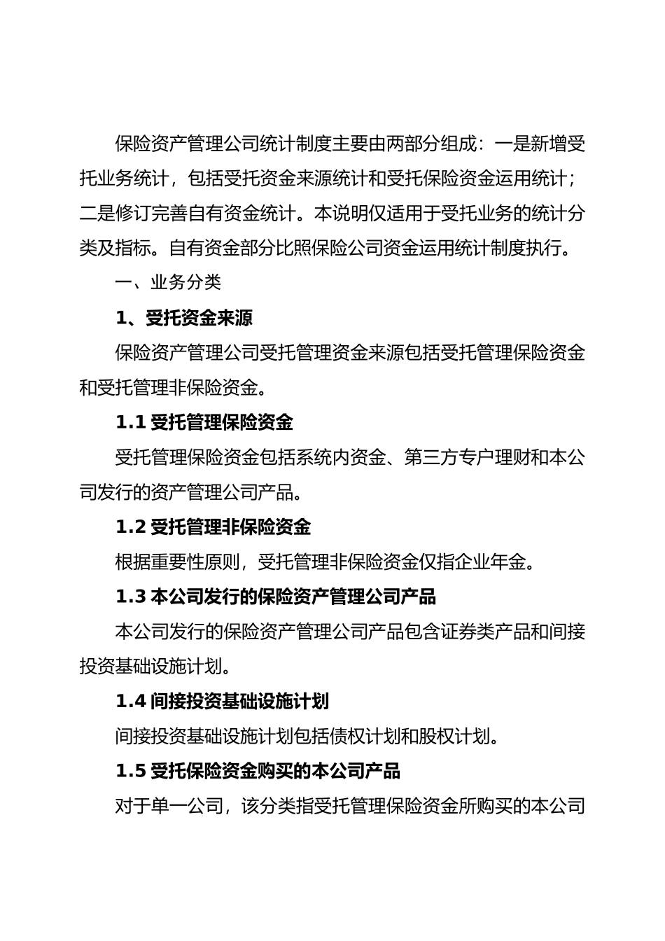 保险资产管理公司统计制度修订情况及口径说明0628_第2页
