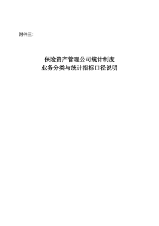 保险资产管理公司统计制度修订情况及口径说明0628
