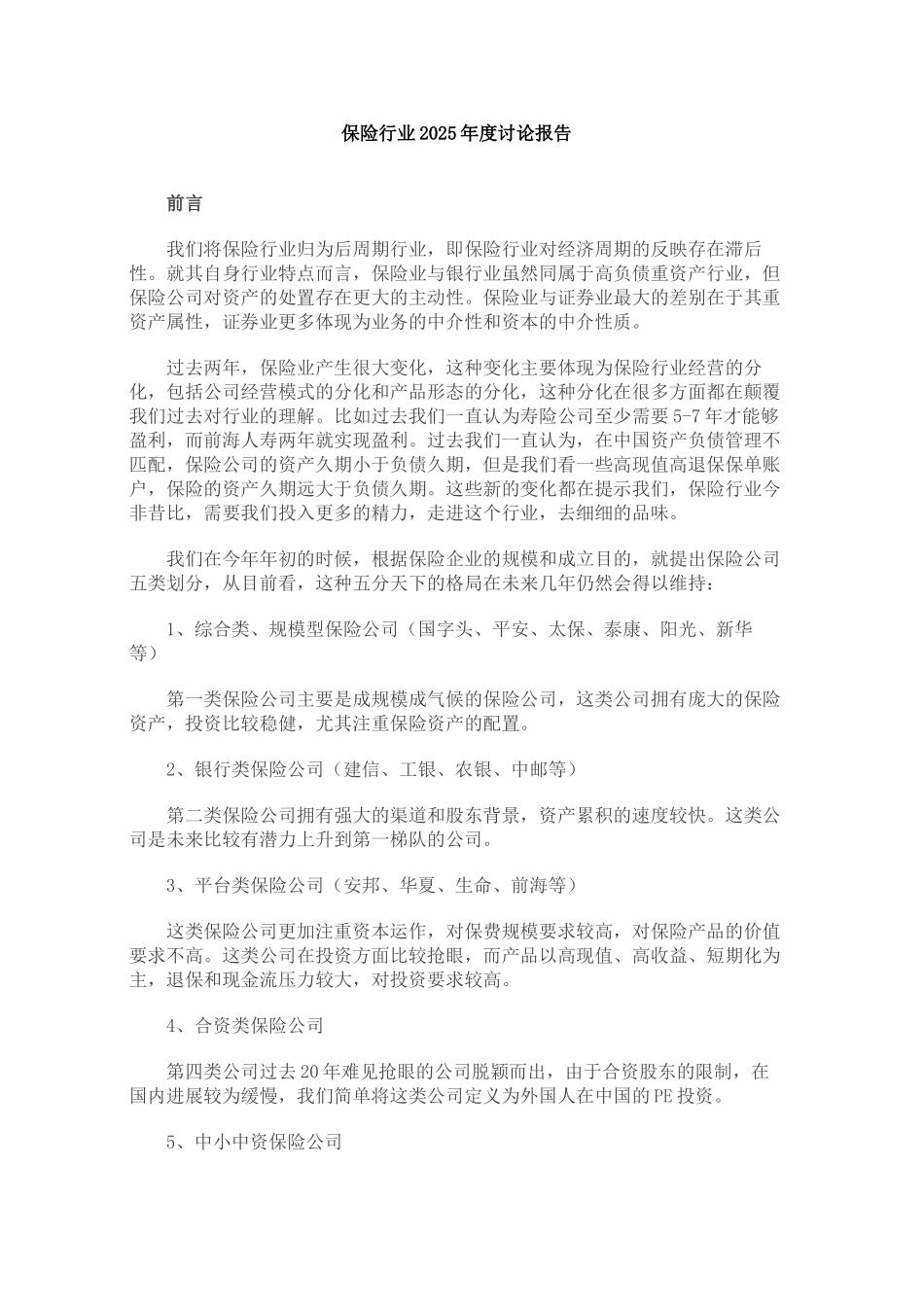 保险行业研究报告_第1页