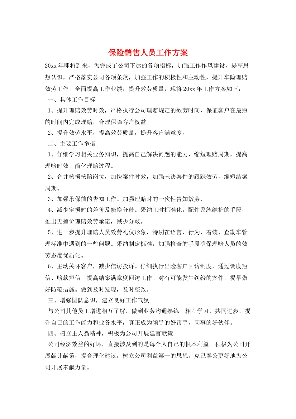 保险销售人员工作计划_第1页