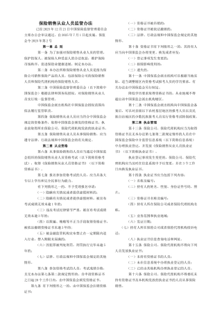 保险销售人员规定