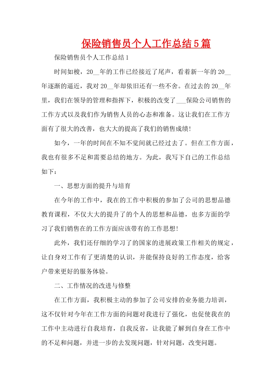 保险销售员个人工作总结5篇（精编版）_第1页