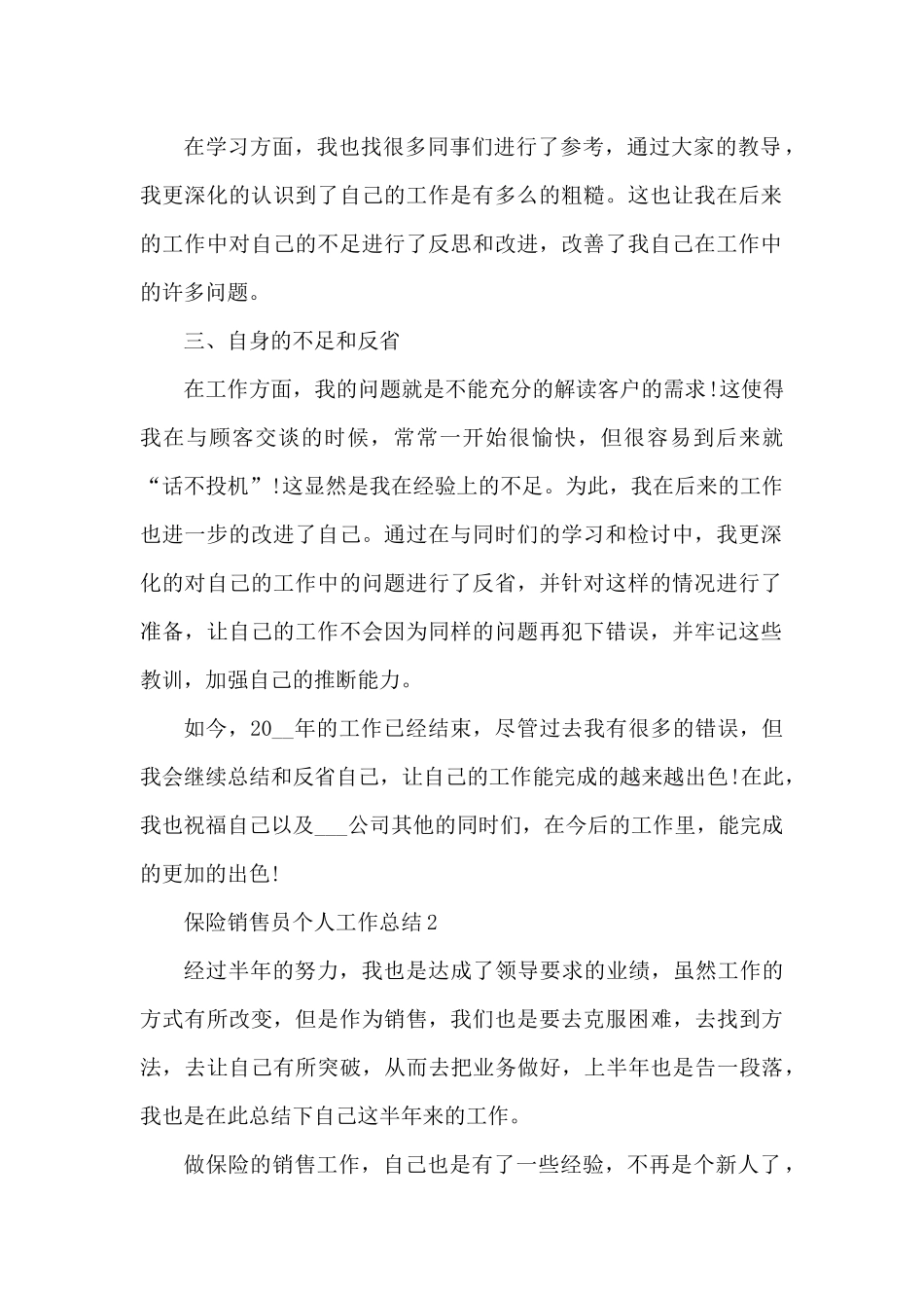 保险销售员个人工作总结5篇（精编版）_第2页