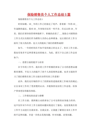 保险销售员个人工作总结5篇（精编版）