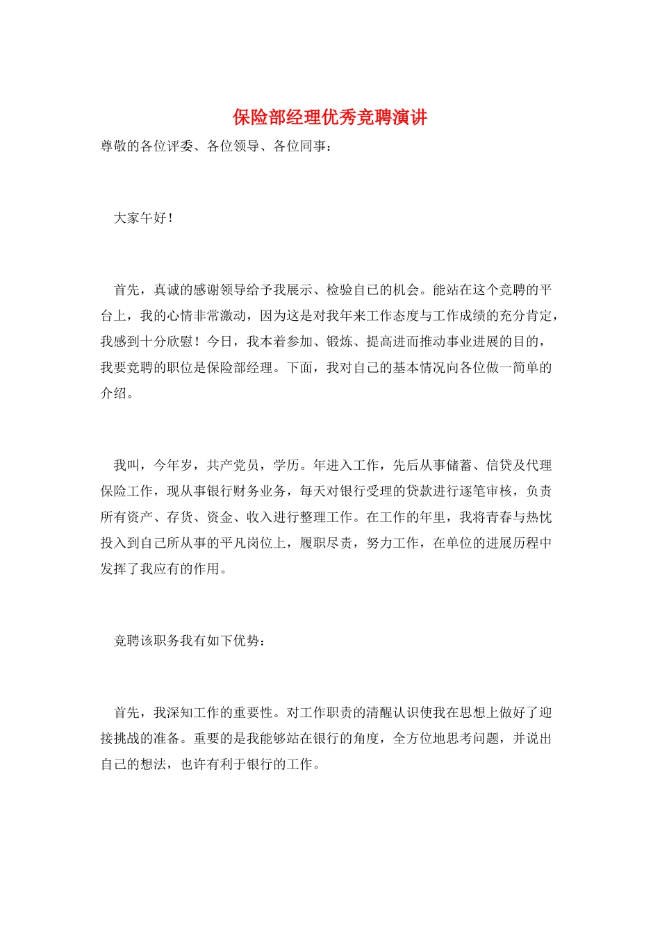 保险部经理优秀竞聘演讲_第1页