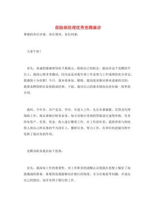 保险部经理优秀竞聘演讲