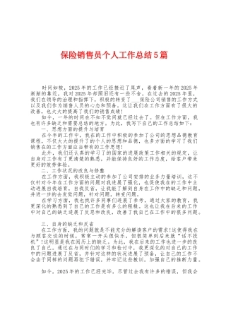 保险销售员个人工作总结5篇