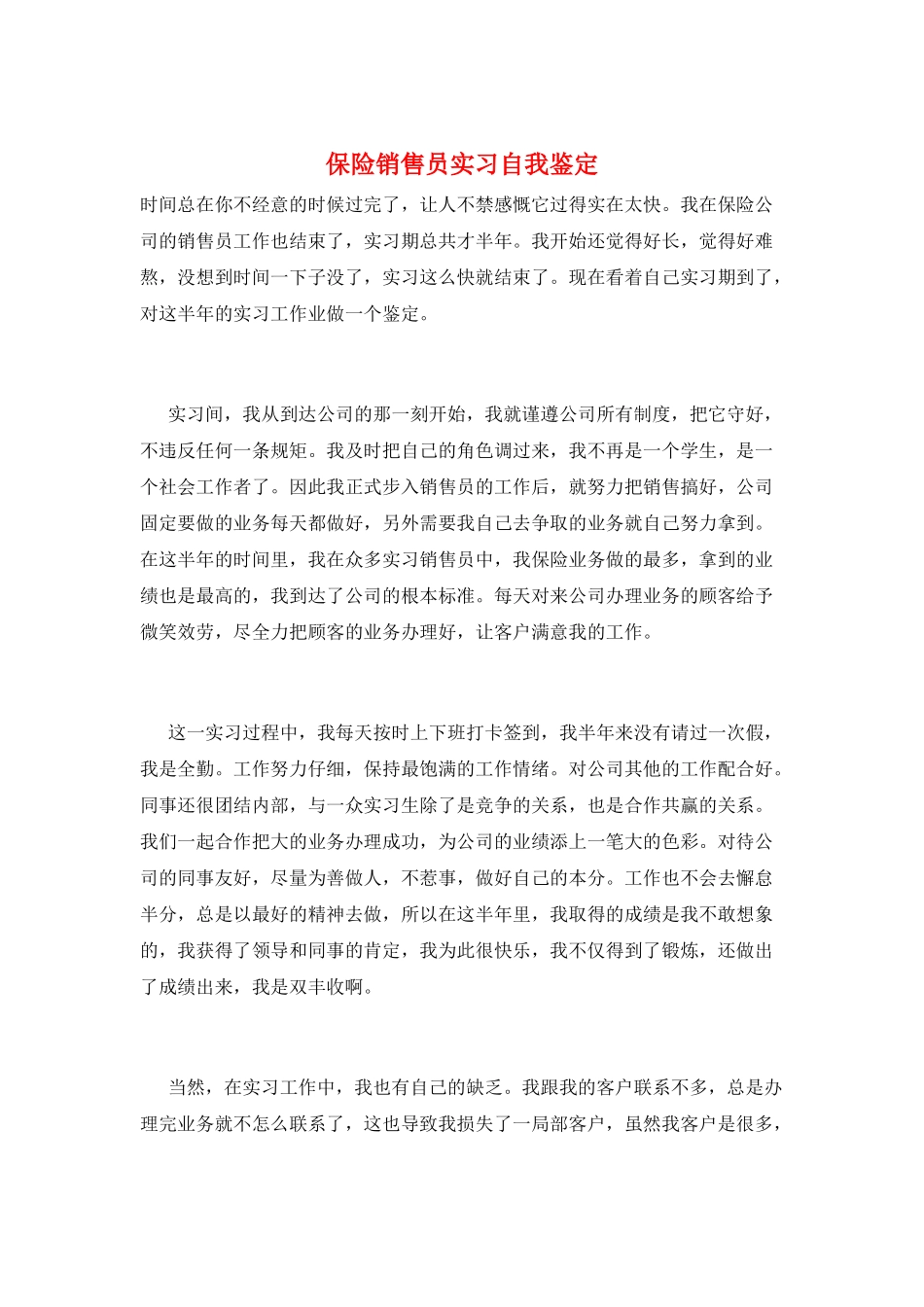 保险销售员实习自我鉴定_第1页