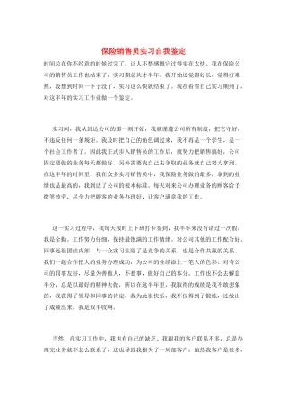 保险销售员实习自我鉴定