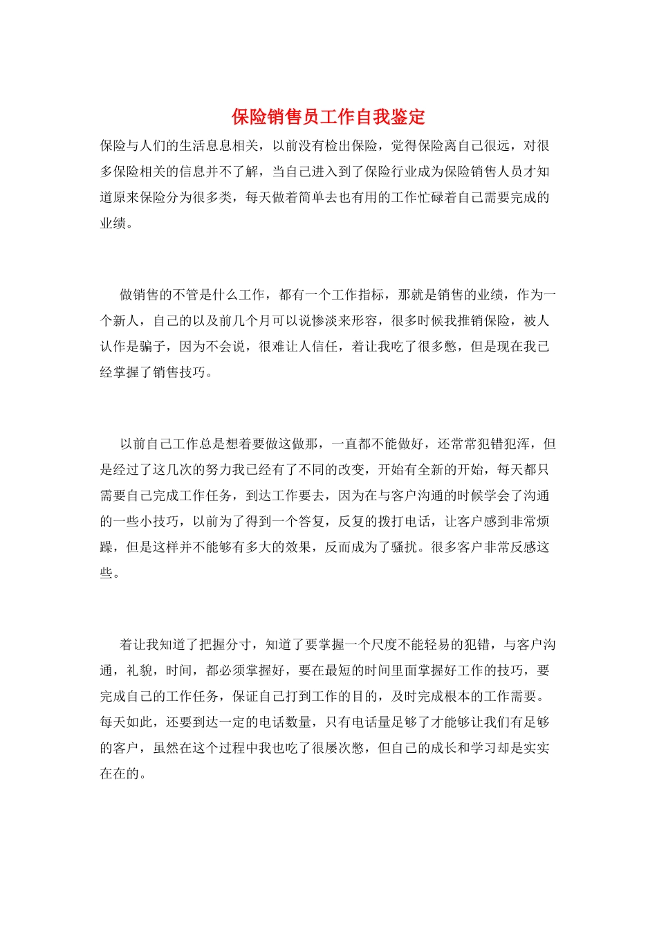保险销售员工作自我鉴定_第1页