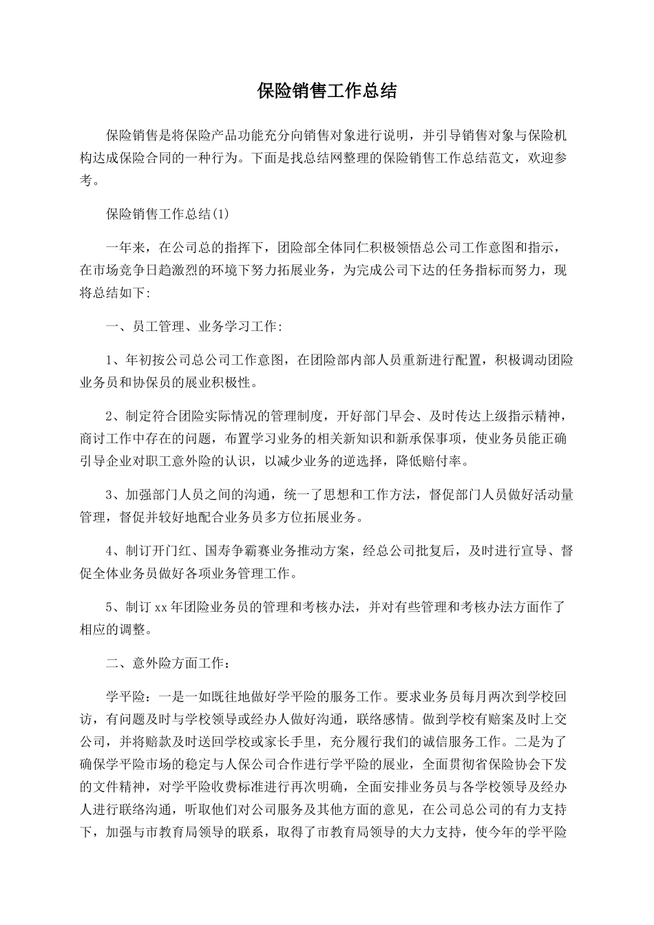 保险销售工作总结_第1页