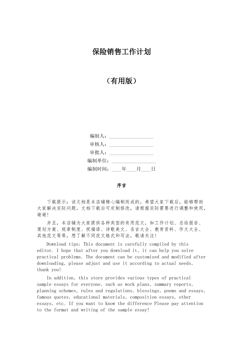 保险销售工作计划_第1页