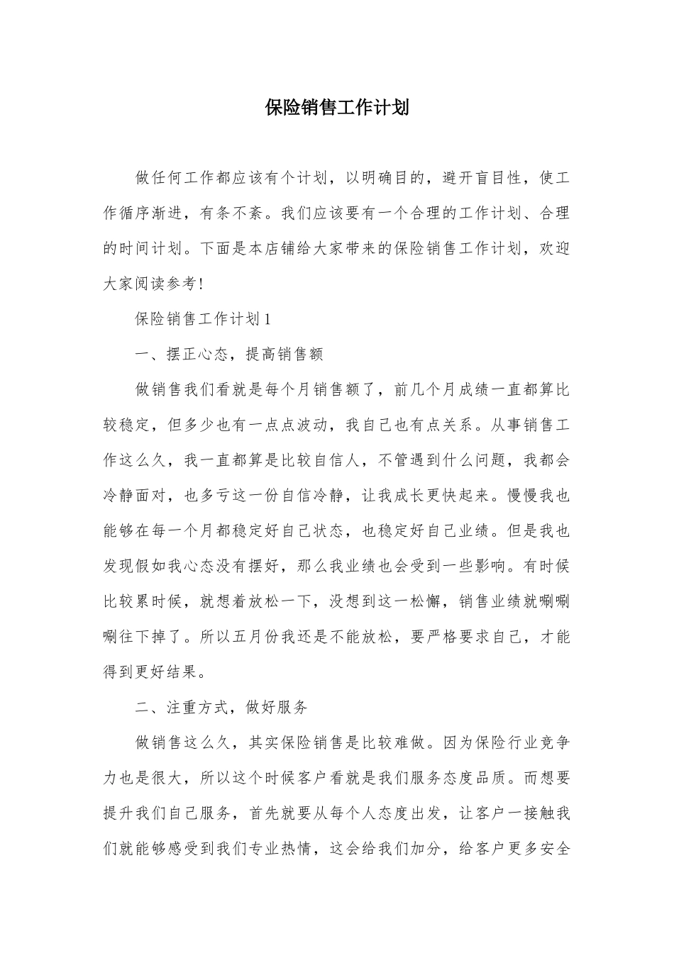 保险销售工作计划_第2页