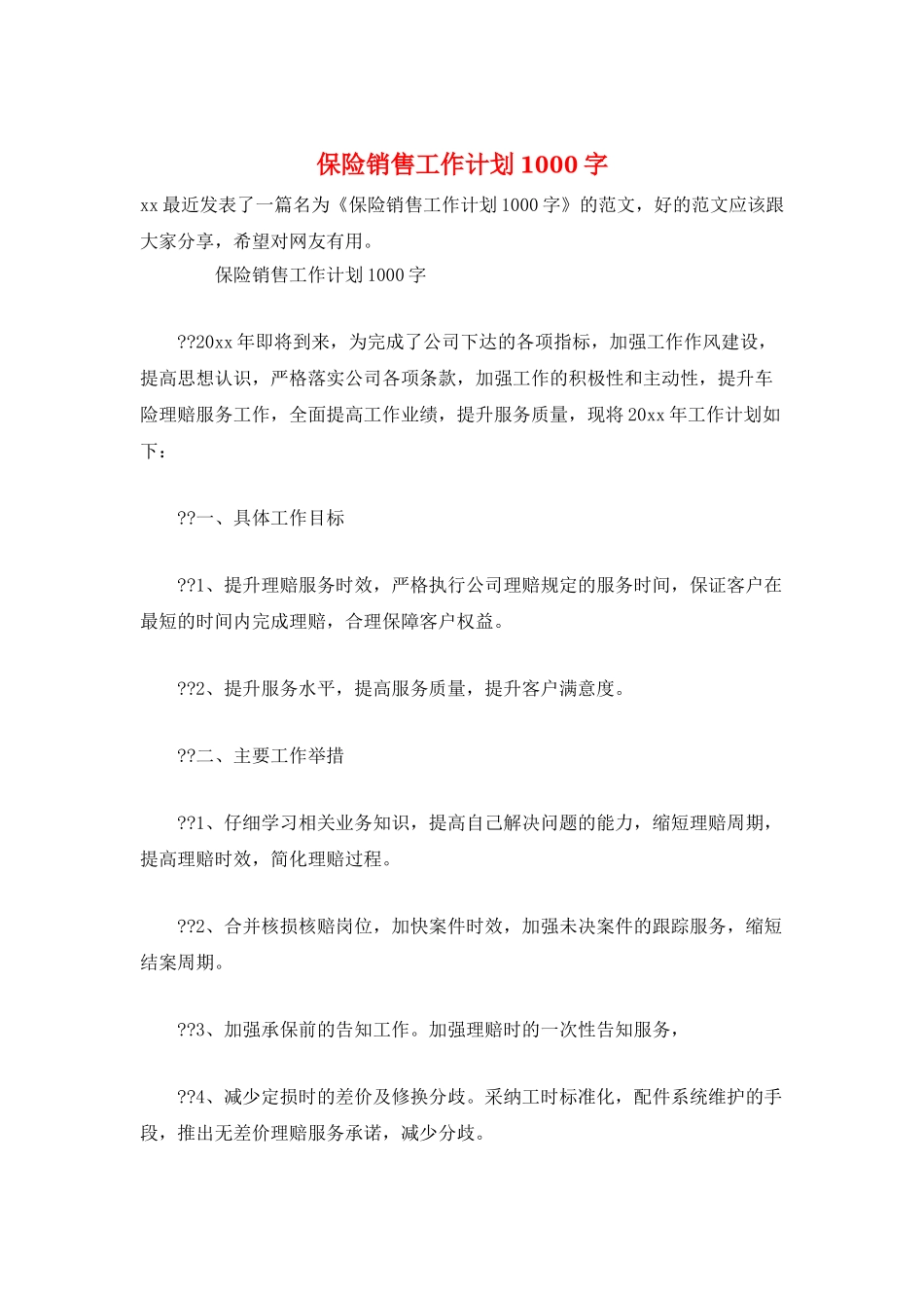 保险销售工作计划1000字_第1页