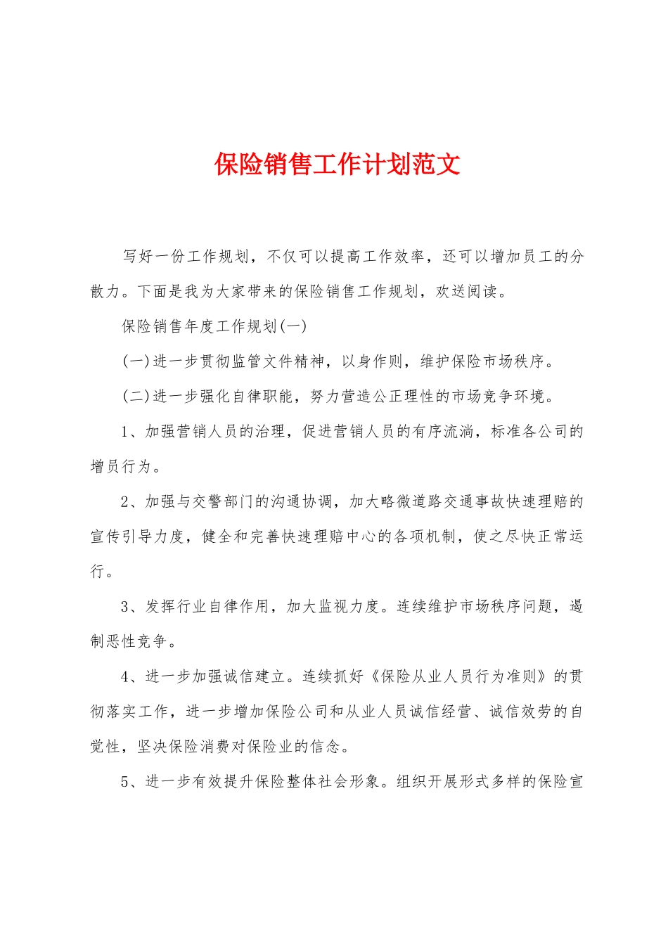 保险销售工作计划范文_第1页