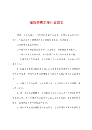 保险销售工作计划范文