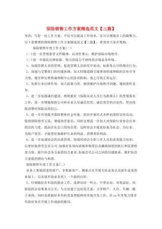 保险销售工作计划精选范文