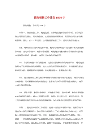 保险销售工作计划1800字