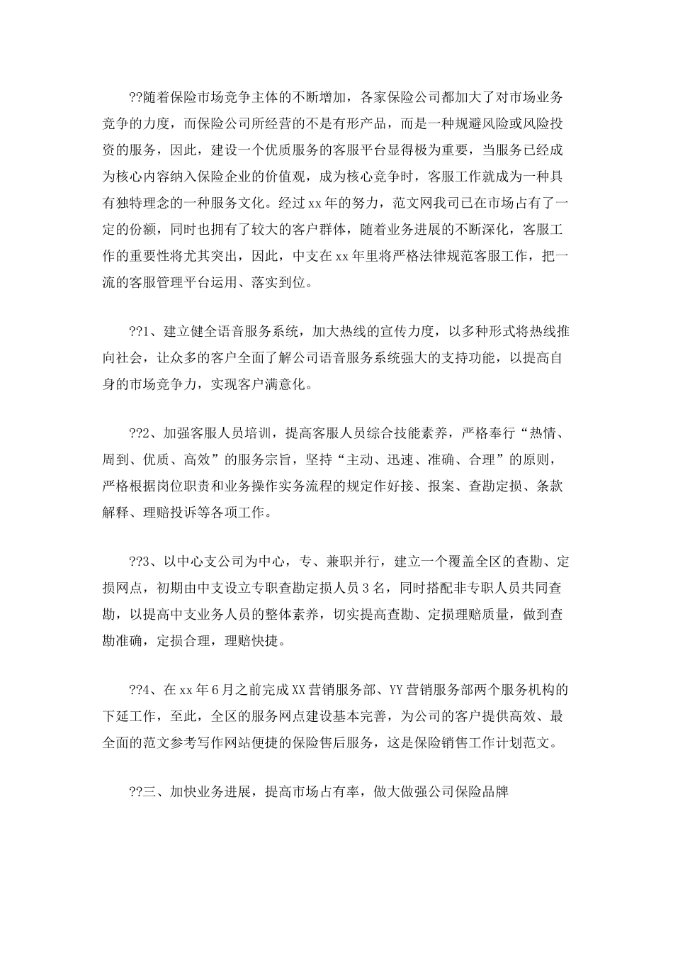 保险销售工作计划范文1800字_第2页