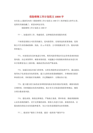 保险销售工作计划范文1800字