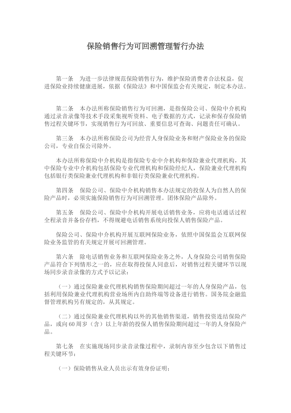 保险销售行为可回溯管理暂行办法_第1页