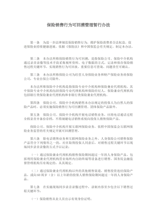 保险销售行为可回溯管理暂行办法