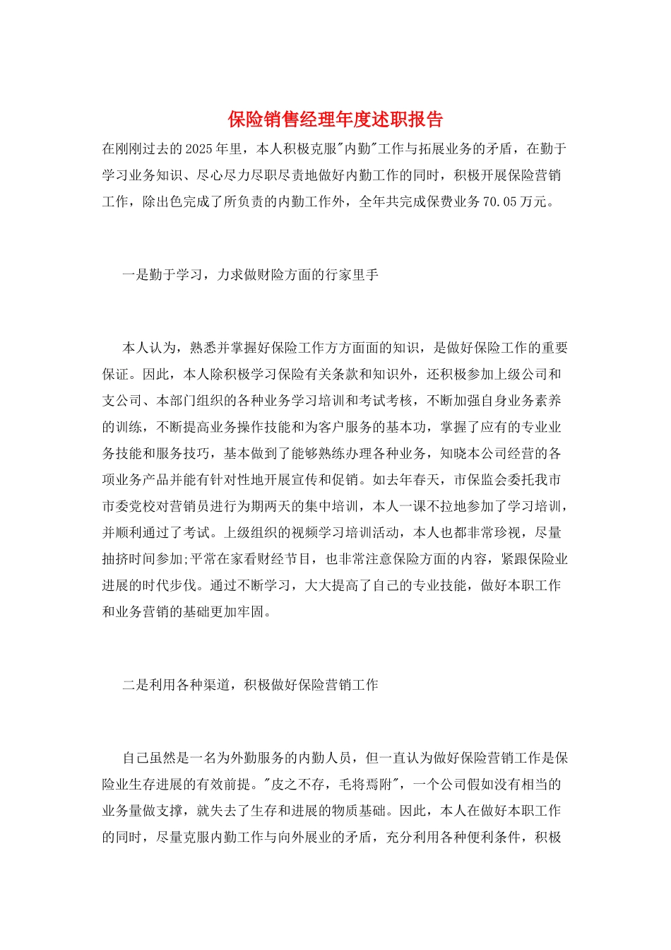 保险销售经理年度述职报告_第1页
