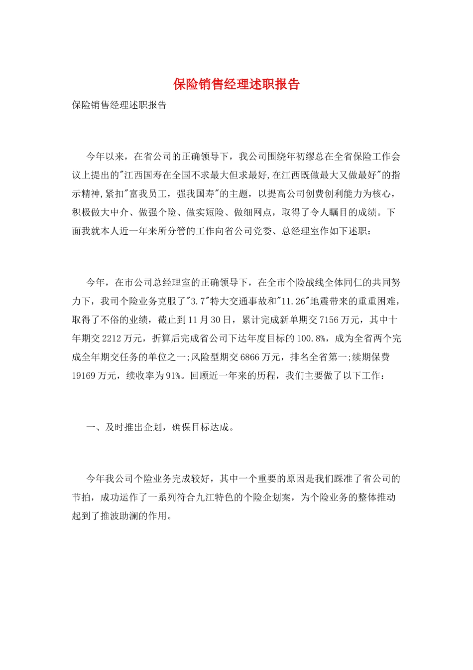 保险销售经理述职报告_第1页