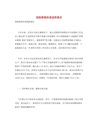 保险销售经理述职报告