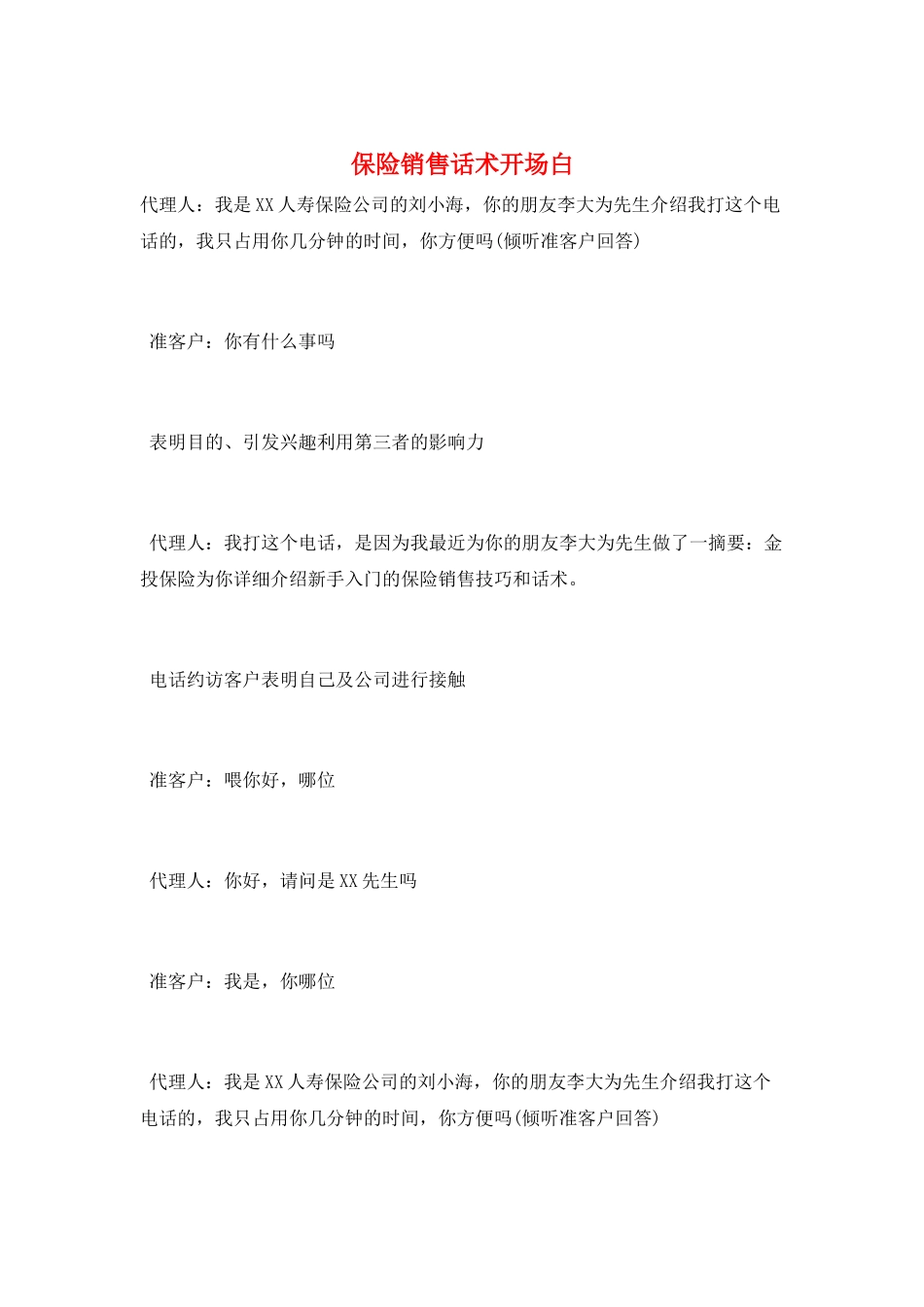 保险销售话术开场白_第1页