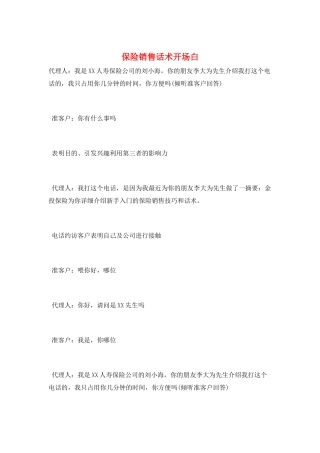 保险销售话术开场白