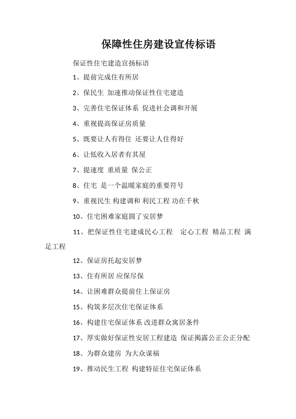 保障性住房建设宣传标语_第1页