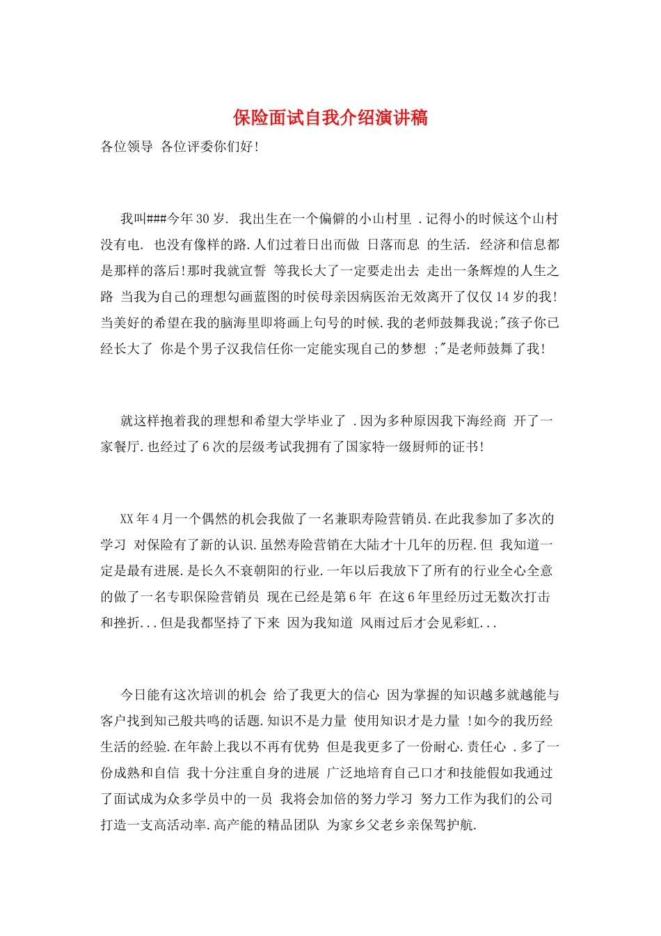保险面试自我介绍演讲稿_第1页