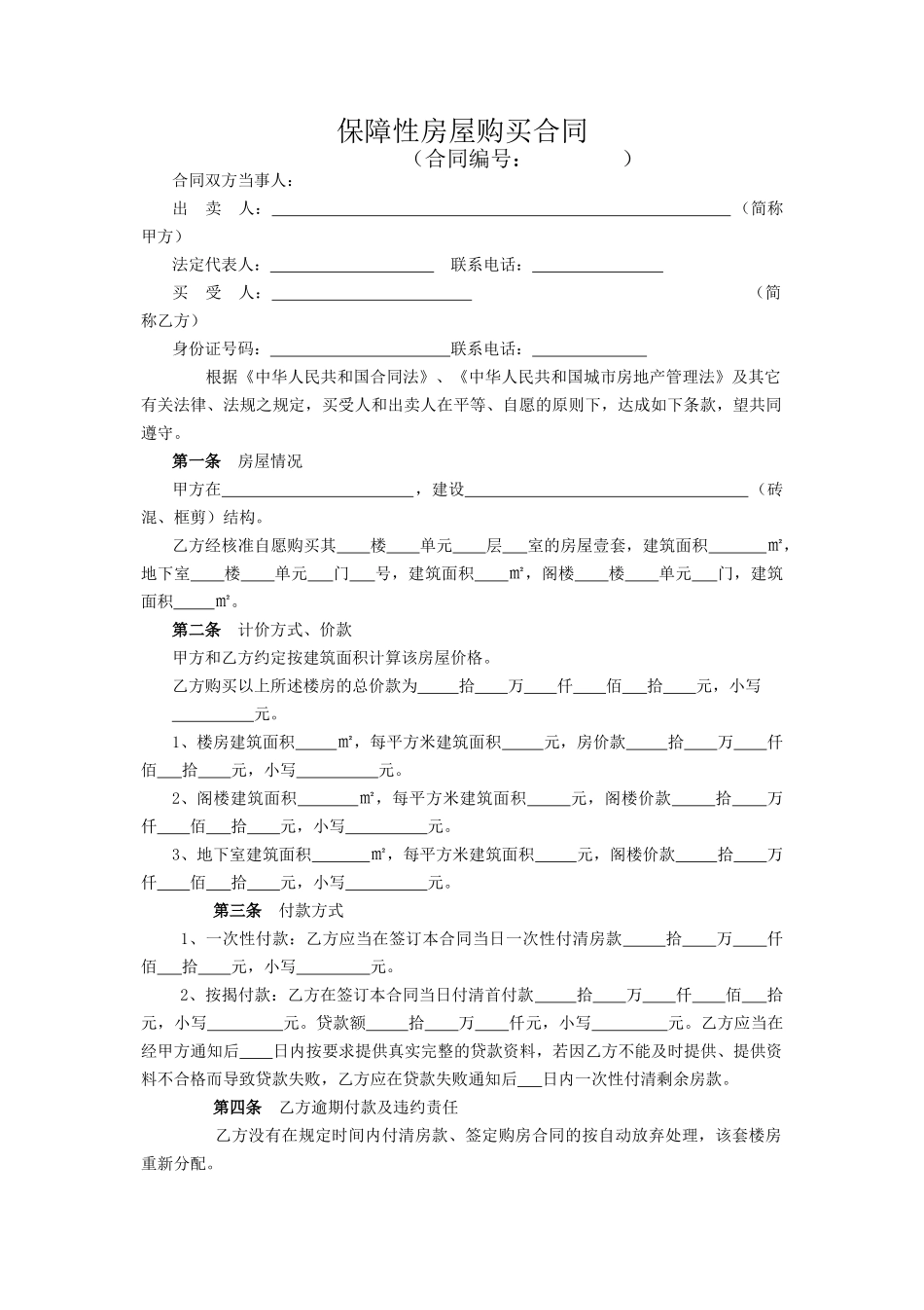 保障性房屋购买合同_第1页