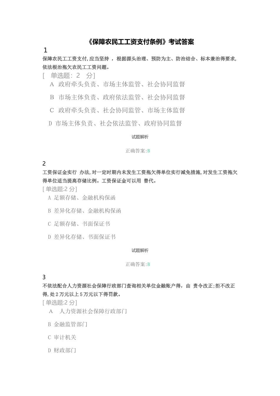 保障农民工工资支付条例试卷_第1页