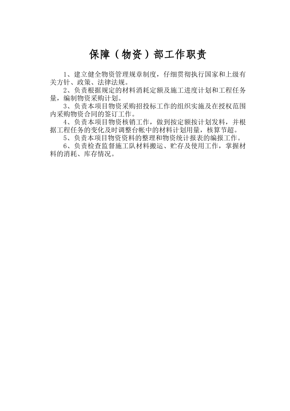 保障物资部工作职责及管理制度_第1页
