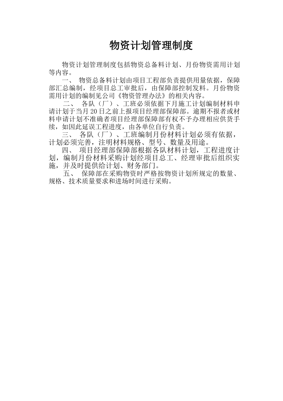 保障物资部工作职责及管理制度_第2页
