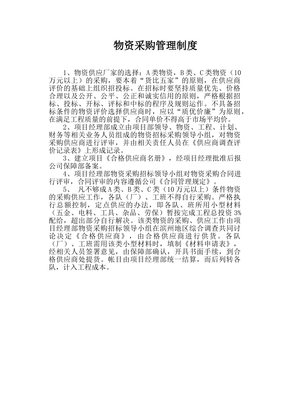 保障物资部工作职责及管理制度_第3页