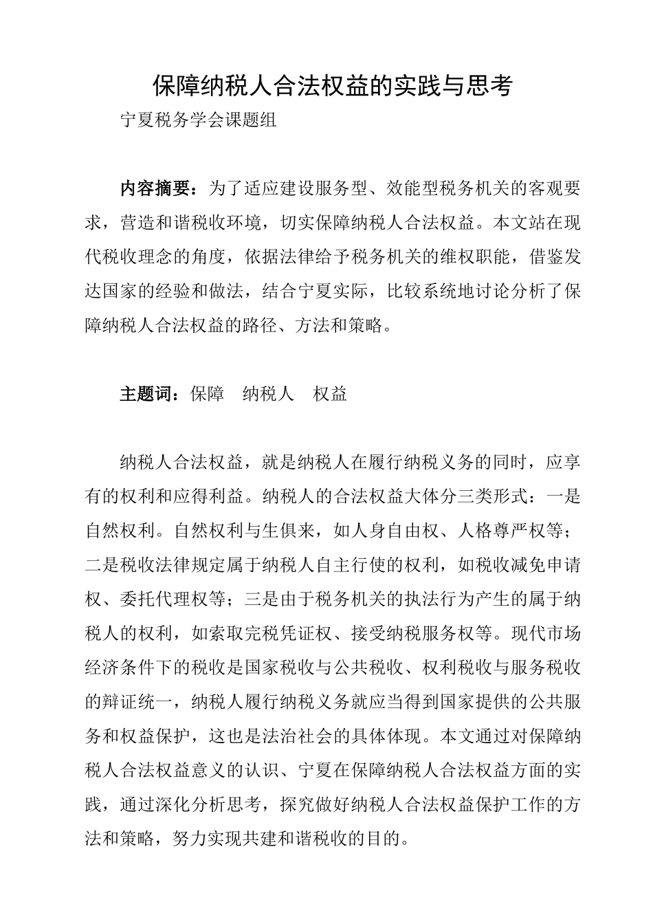 保障纳税人合法权益的实践与思考_第1页