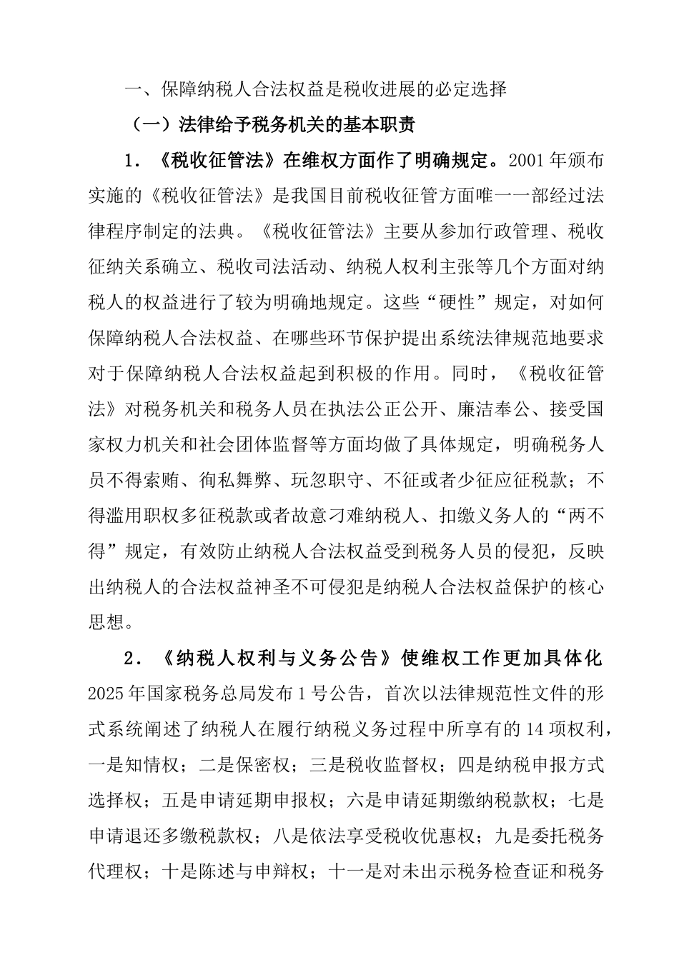 保障纳税人合法权益的实践与思考_第2页