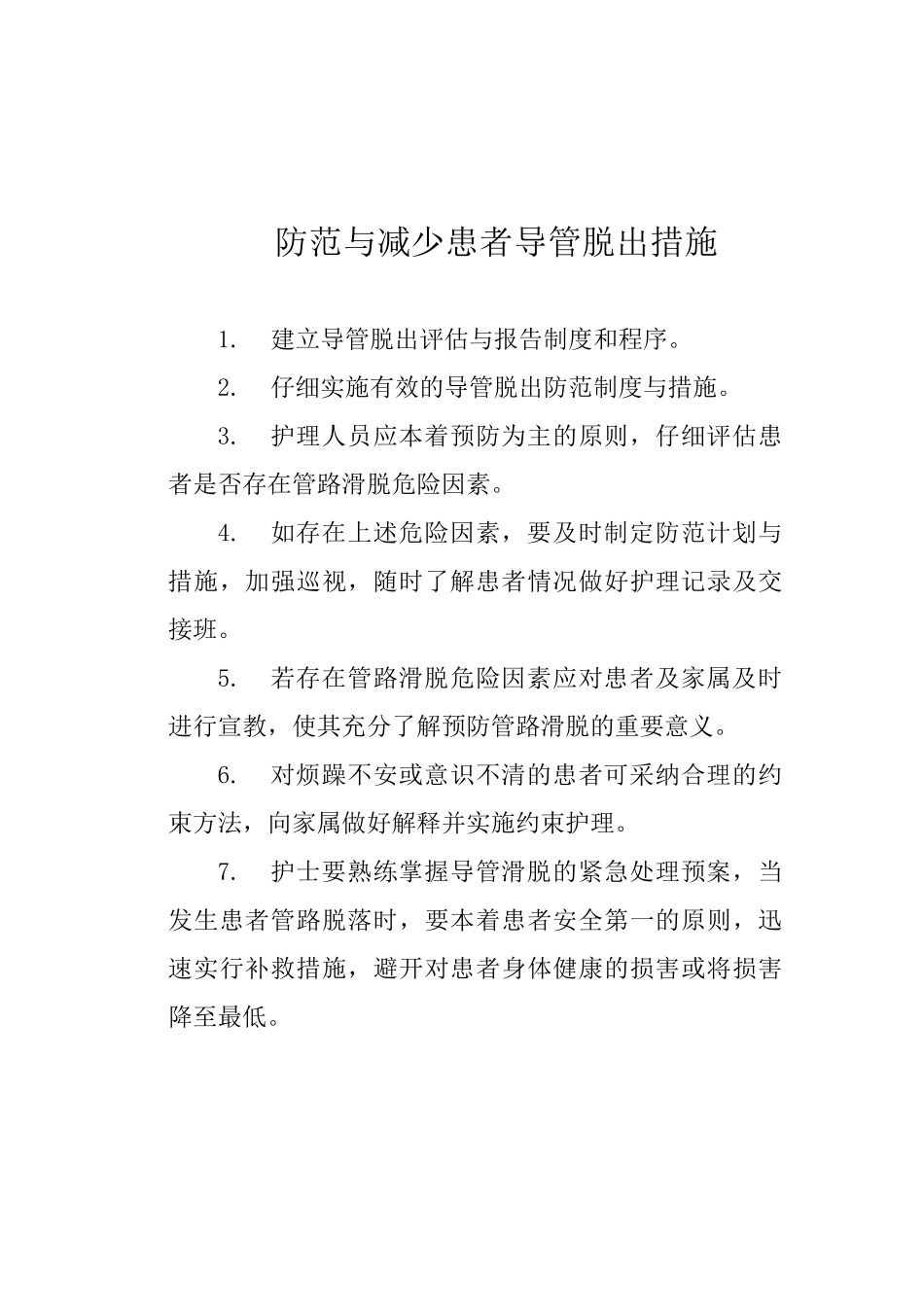 保障患者安全措施_第2页