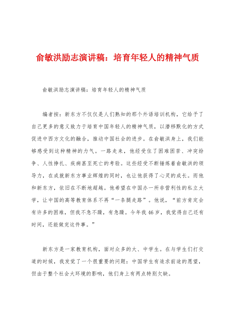 俞敏洪励志演讲稿：培育年轻人的精神气质_第1页
