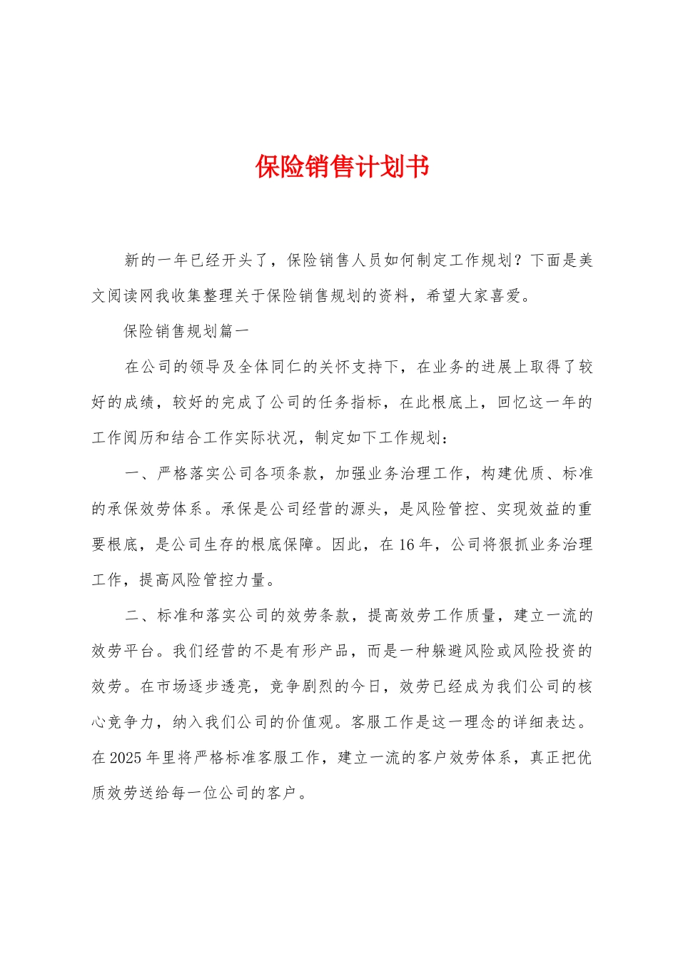 保险销售计划书_第1页