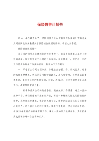 保险销售计划书