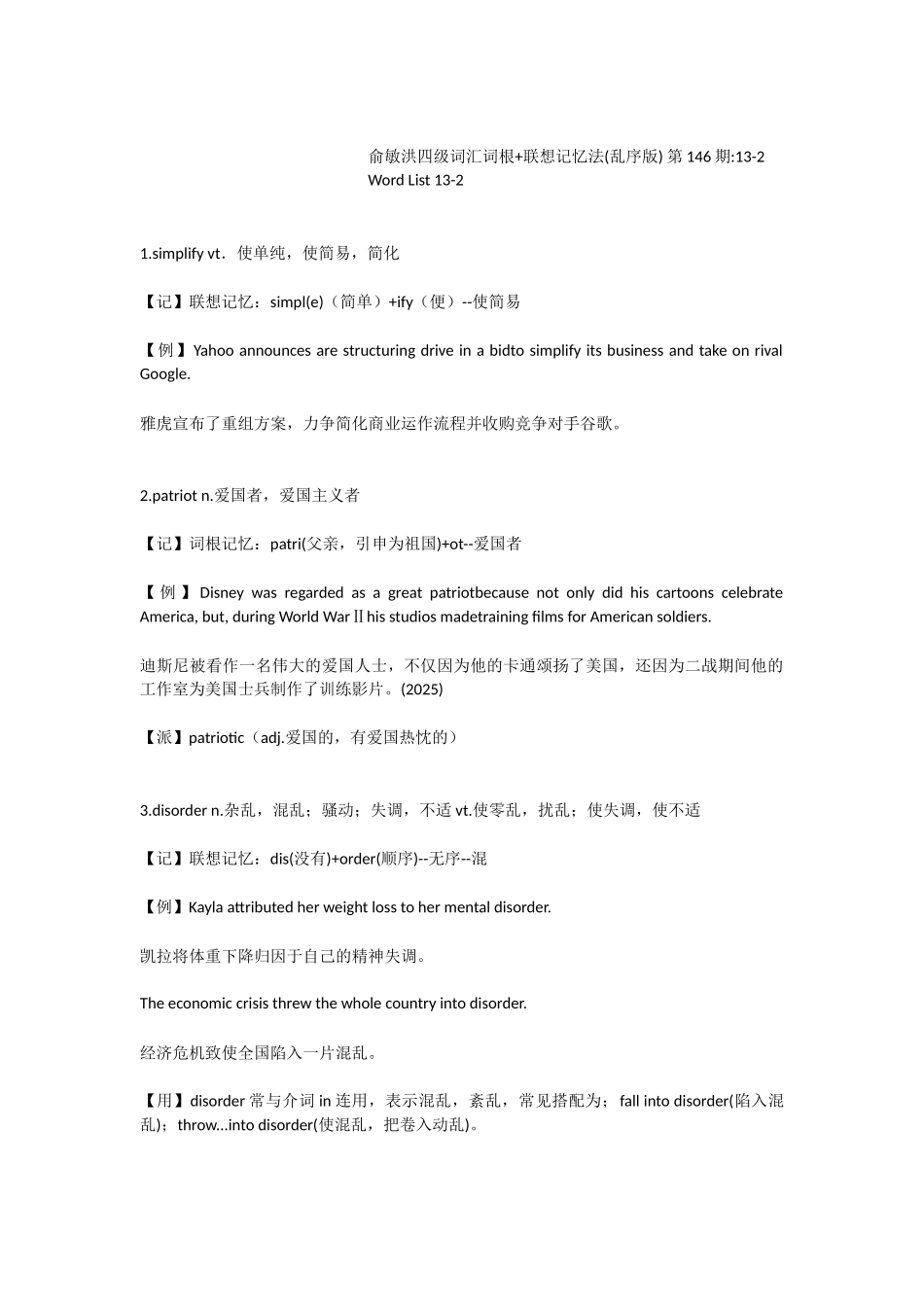 俞敏洪四级词汇词根+联想记忆法第146期13-2_第1页